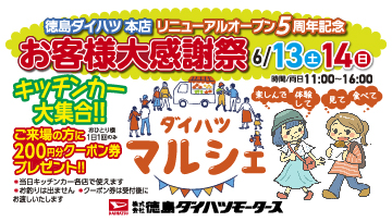 6月13日(土)・14日(日)「お客様大感謝祭 ダイハツマルシェ」開催！！